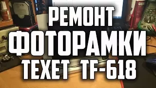 Ремонт цифровой фоторамки TEXET TF-618