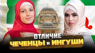 ЧЕЧЕНЦЫ и ИНГУШИ – В ЧЕМ ОТЛИЧИЕ и СХОДСТВО?