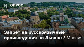 Мнение жителей Львова о запрете русскоязычных произведений в городе