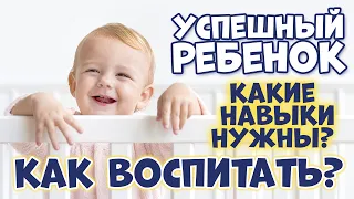 Шесть Навыков Для Успеха Ребенка: Что Делать, Чтобы Воспитать Успешного Ребенка?