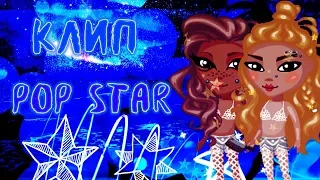 THEARINA GAMES - POP STAR / КЛИП / АВАТАРИЯ