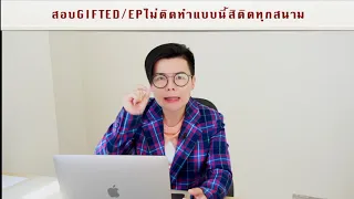 สอบไม่ติดGifted:EPทำแบบนี้สิติดทุกสนาม