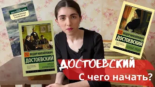 Достоевский. С чего начать?