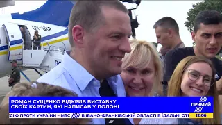 Роман Сущенко відкрив виставку своїх картин