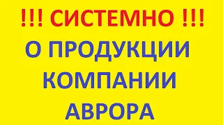 СИСТЕМНО о продукция компании Аврора / Концепция здоровья / Здоровье и долголетие