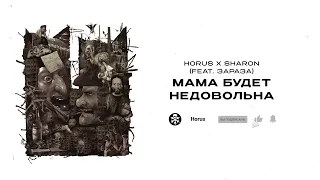 Horus x SharOn (feat. Зараза) - Мама будет недовольна (Lyric video)