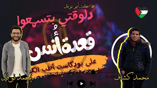 قعدة أنس الحلقة الثالثة  بين الرضا و عبثيات علمي علوم مع أحمد نوفل