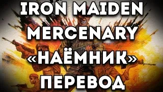 ПЕРЕВОД ПЕСНИ: Iron Maiden - Mercenary/Наёмник