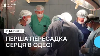«Це як народження людини»: вперше в Одесі чоловіку пересадили серце загиблого від нещасного випадку