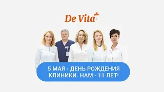 5 мая - день рождения клиники De Vita. Нам - 11 лет!