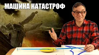 Машина катастроф