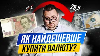 Як купити валюту в Україні дешевше, та навіть заробити на цьому?