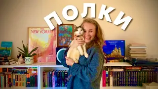 КНИЖНЫЕ ПОЛКИ- неидеальные, но мои💕