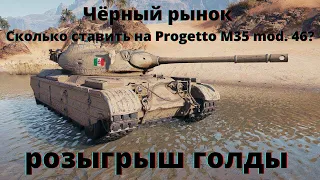 розыгрыш голды ►Чёрный рынок►сколько ставить на Progetto M35 mod. 46 ??? ► World of Tanks онлайн