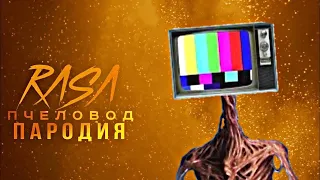 ТЕЛЕВИЗОРОГОЛОВЫЙ RASA ПЧЕЛОВОД ПАРОДИЯ | ПЕСНЯ ПРО ТЕЛЕВИЗОРА ГОЛОВОГА