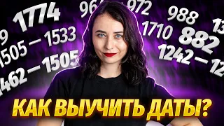 Как выучить ВСЕ даты для ЕГЭ по истории?