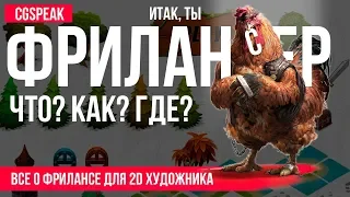 КАК ХУДОЖНИКУ СТАТЬ ФРИЛАНСЕРОМ?