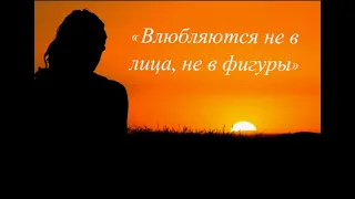 Стихотворение про настоящую любовь- "Влюбляются не в лица, не в фигуры"