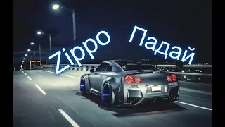 Zippo - Падай (Новый Клип / 2018)