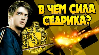 Насколько силён Седрик Диггори?