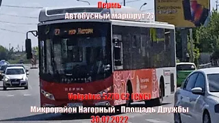 Пермь | Автобусный маршрут 27 | Volgabus 5270 G2 (CNG) | М/р Нагорный - Площадь дружбы | 30.07.2022