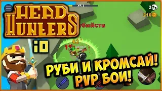 Руби и Кромсай! PVP Зарубы! [HeadHunters IO]