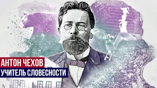 Антон Павлович Чехов - Учитель словесности