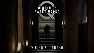 "ВІДДІЛ Q: ЕФЕКТ МАРКО"  Трейлер 2  У КІНО з 1 ЛИПНЯ 2021