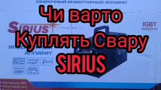 Перші враження за пару місяців експлуатації інвекторной сварки Sirius...