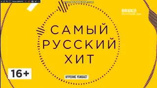 Оформление "Самый русский хит" (BRIDGE TV РУССКИЙ ХИТ, 2017-2019)