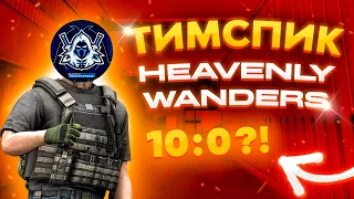 ТИМСПИК КОМАНДЫ HEAVENLY WANDERS В ФИНАЛЕ (STANDOFF 2)