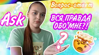 ВСЯ ПРАВДА обо мне?//Ask//вопрос-ответ//Сняла Брекеты?//13+