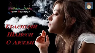 Красивый Шансон!!! Песни о любви!!!