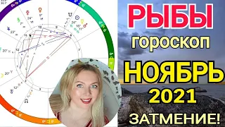 РЫБЫ НОЯБРЬ 2021/ЛУННОЕ ЗАТМЕНИЕ 19 Ноября 2021/РЫБЫ ГОРОСКОП на НОЯБРЬ 2021/Астролог OLGA STELLA