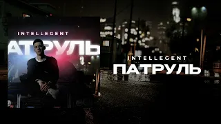 INtellegent - Патруль "ПРЕМЬЕРА ТРЕКА"