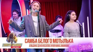 Альбина Джанабаева и Манижа Аминова - Самба белого мотылька. «Золотой Микрофон 2020»