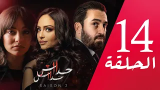 مسلسل حداش حداش | 11.11 | الموسم الثاني | الحلقة 14 | onze onze | saison 2 | Ep 14