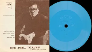 Песни Давида ТУХМАНОВА - гибкая пластинка ГД 0002009-10