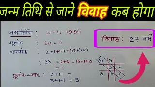 जन्म तिथि से जाने शादी कब होगी, date of birth se jane sadi kab hoga, vivah kab hoga, numerology