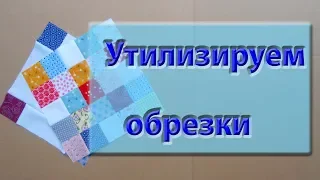 Утилизируем обрезки. Фантастическое покрывало из ничего.