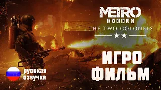 Metro Exodus DLC "Two colonels"- Метро Исход Дополнение "Два полковника"ИГРОФИЛЬМ - без комментариев