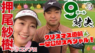 【押尾紗樹vs時松隆光】クリスマス直前！9ホール一挙公開スペシャル🎄 @千葉バーディークラブ