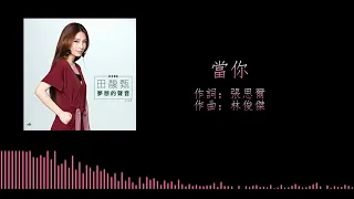 【歌詞版】Hebe 田馥甄 - 當你  (Dang Ni) When You (Lyrics Video with Pinyin)