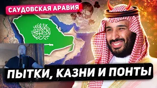 Саудовская Аравия - СТРАНА-СЕКТА. Казни, Пытки, Охота на Ведьм. | РЕАКЦИЯ на ТОНИ ТУТ