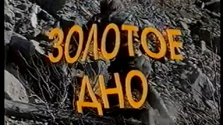 Золотое дно (1995) Русское кино VHS трейлер