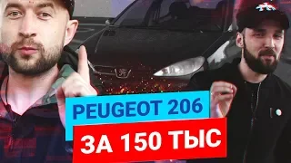 Peugeot 206 ДАМСКИЙ УГОДНИК за 150 тысяч рублей!