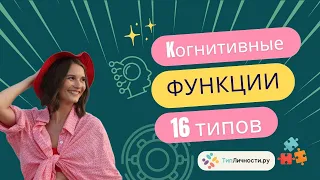 Что такое когнитивные функции 16 типов личности по методу MBTI?