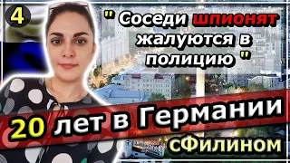 [Часть 4] Почему после 20 лет в Германии они уехали в Россию - Отношения - #иммиграция  #сфилином