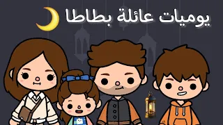 يوميات عائلة بطاطا 👧🏻🏠_ الجزء الأول 🕐_ توكا بوكا 🌍