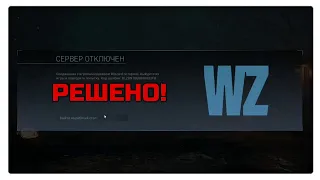 Call of Duty Warzone // ОШИБКА BLZBNT // ERROR BLZBNT